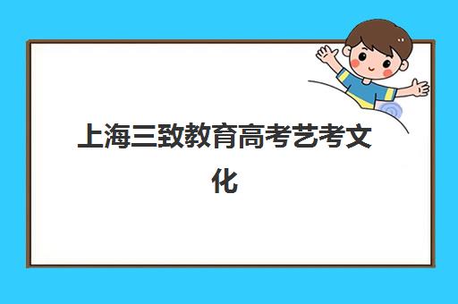 上海三致教育高考艺考文化课培训机构费用标准价格表详解：2025年收费价目、班型对比与高性价比报读全指南