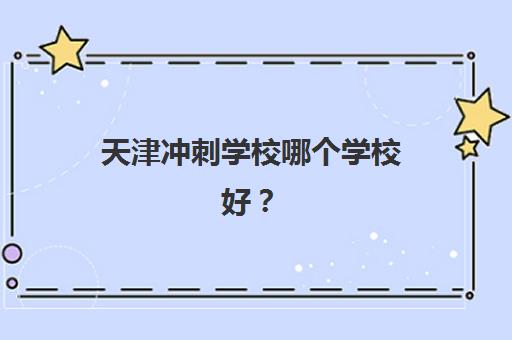 天津冲刺学校哪个学校好？学大教育高考冲刺班课程体系与个性化教学深度解析