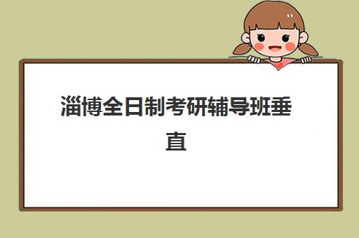 北京京诚教育高三艺考生文化课培训机构集训费用多少钱?2025年收费详情与高性价比报读全指南 北京京诚教育高三艺考生文化课培训机构集训费用多少钱?2025年收费详情与高性价比报读全指南