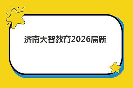 济南大智教育2026届新生军训什么时候开始？时间安排、训练内容与参与指南全解析