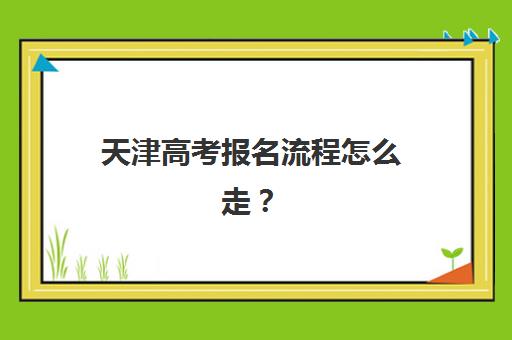 天津高考报名流程怎么走？2025年考生必看的最新报名步骤与常见问题全攻略