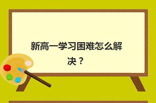 新高一学习困难怎么解决？天津学大教育课程设置与个性化辅导方案全指南