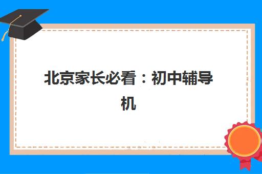 北京家长必看：初中辅导机构哪家好？2025年北京初中辅导机构排名前十榜单发布与金博教育深度评测