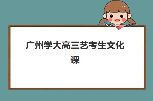 广州学大高三艺考生文化课集训班费用一般多少钱？2025年收费标准详解与高性价比选择全指南