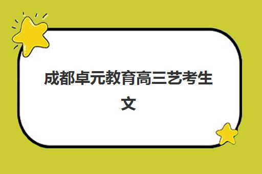 成都卓元教育高三艺考生文化课集训班费用解析，2025年收费标准与高性价比报读指南