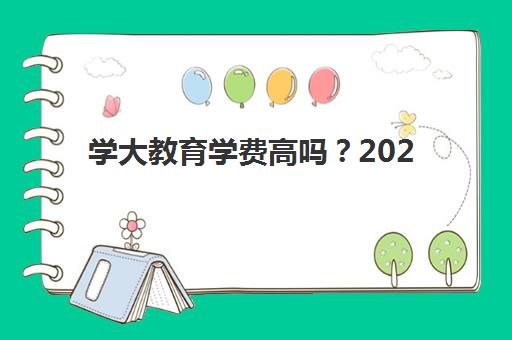 学大教育学费高吗？2025年天津学大教育收费详情、各课程价格对比与高性价比报课指南全解析