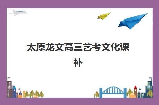 太原龙文高三艺考文化课补习学校收费价格多少钱？2025年收费标准全面解析与高性价比班型选择指南