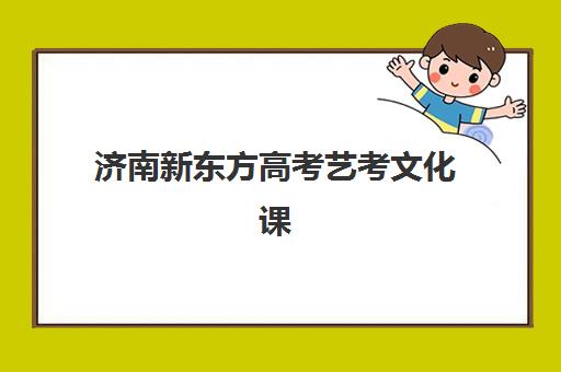 济南新东方高考艺考文化课培训机构学费价格表？2025年收费详情与高性价比班型选择指南